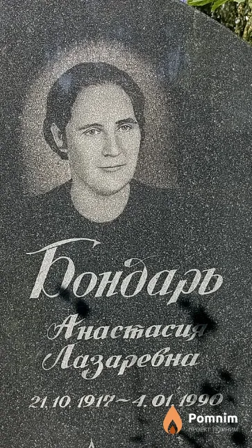 Бондарь Анастасия Лазаревна