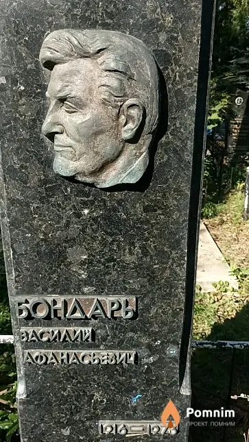 Бондарь Василий Афанасьевич