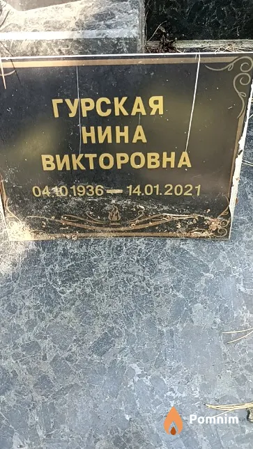 Гурская Нина Викторовна