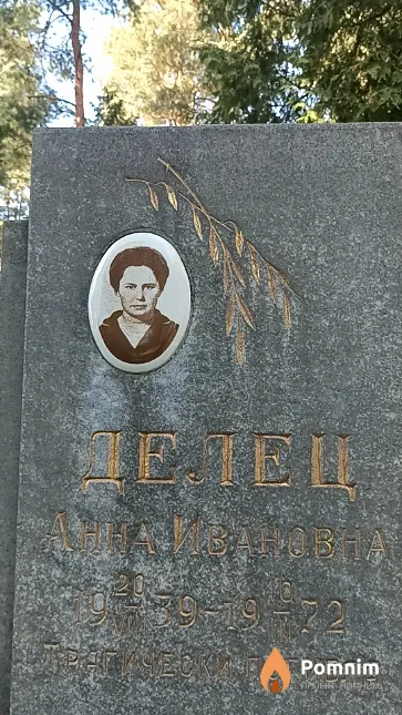 Делец Анна Ивановна