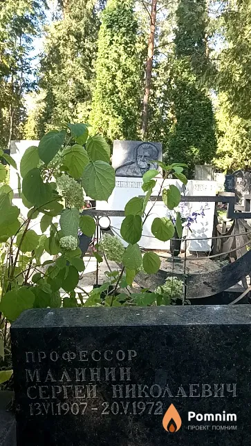 Малинин Сергей Николаевич