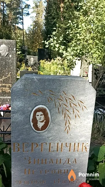 Вергейчик Зинаида Петровна