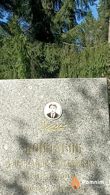 Бондарик Александр Вацлавович