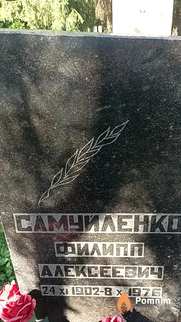 Самуйленко Филипп Алексеевич