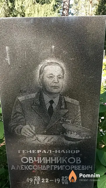 Овчинников Александр Григорьевич