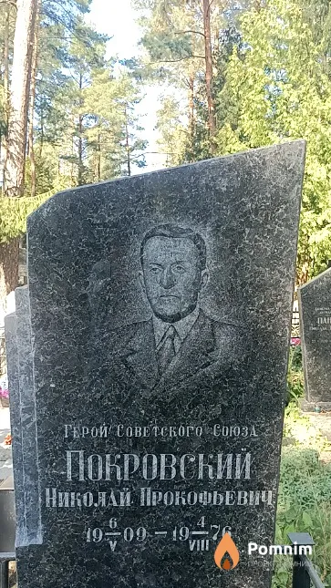 Покровский Николай Прокофьевич