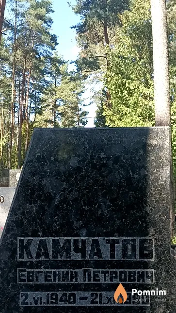 Камчатов Евгений Петрович