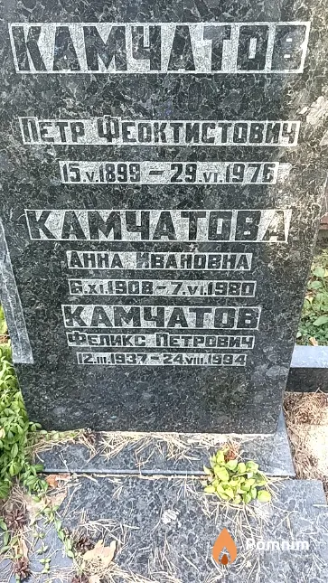 Камчатов Петр Феоктистович
