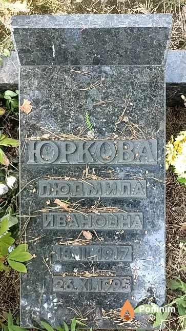 Юркова Людмила Ивановна