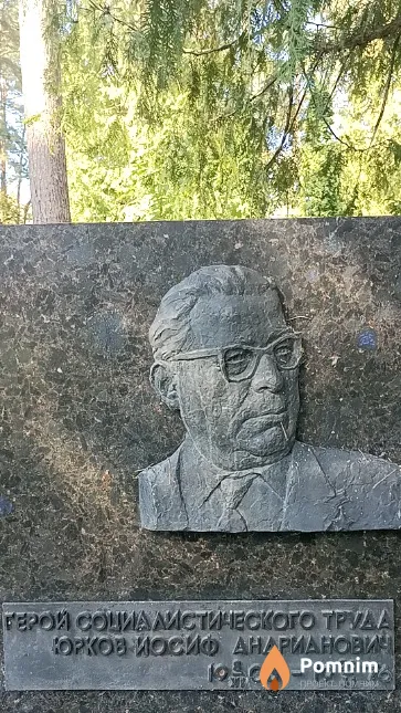 Юрков Иосиф Андрианович