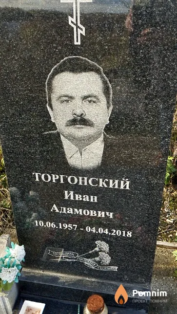 Торгонский Иван Адамович