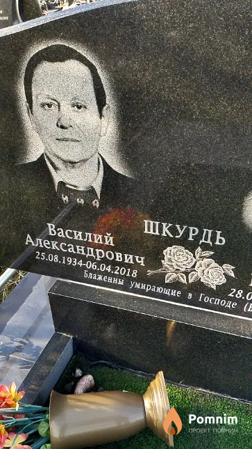 Шкурдь Василий Александрович