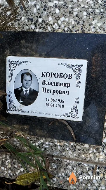 Коробов Владимир Петрович