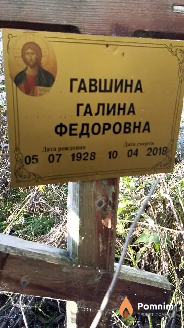 Гавшина Галина Федоровна
