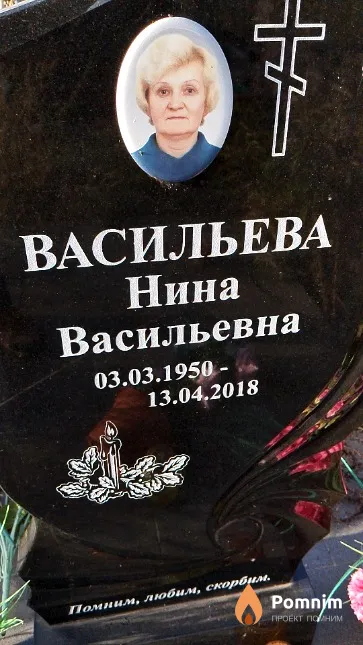 Васильева Нина Васильевна