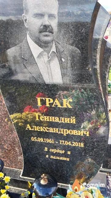 Грак Геннадий Александрович