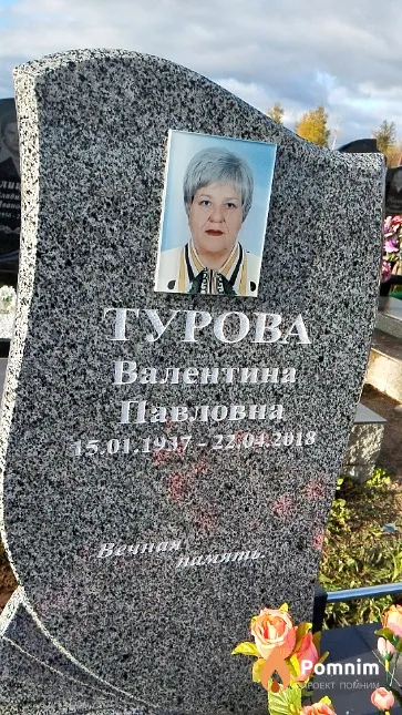Турова Валентина Павловна