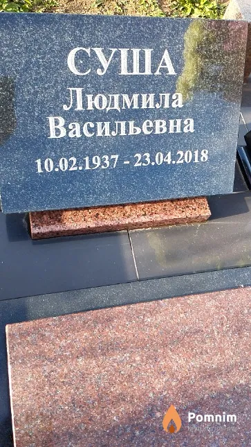 Суша Людмила Васильевна