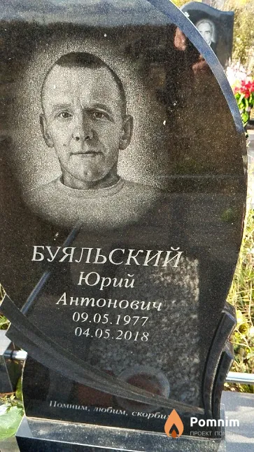 Буяльский Юрий Антонович