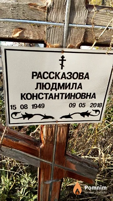 Рассказова Людмила Константиновна