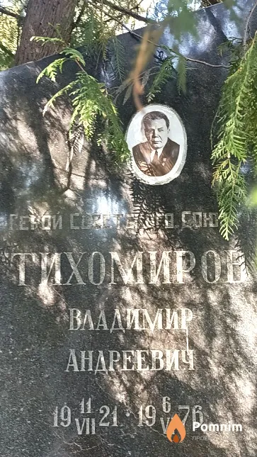 Тихомиров Владимир Андреевич