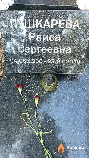 Пушкарёва Раиса Сергеевна