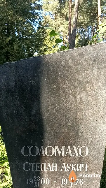 Соломахо Степан Лукич