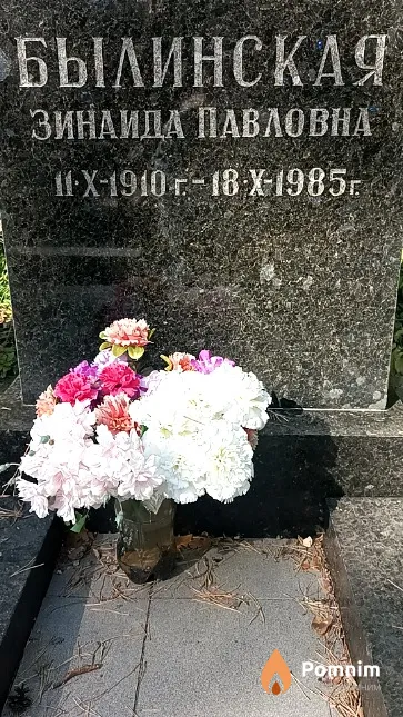 Былинская Зинаида Павловна
