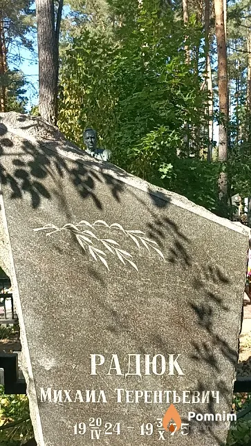 Радюк Михаил Терентьевич