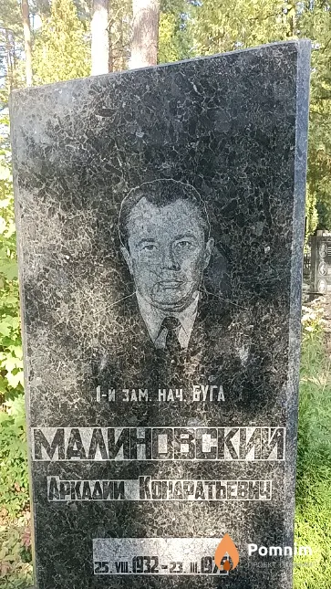 Малиновский Аркадий Кондратьевич