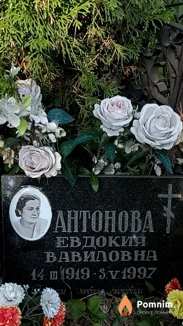 Антонова Евдокия Вавиловна