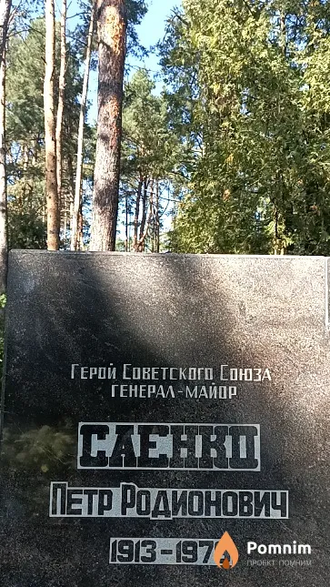 Саенко Петр Родионович
