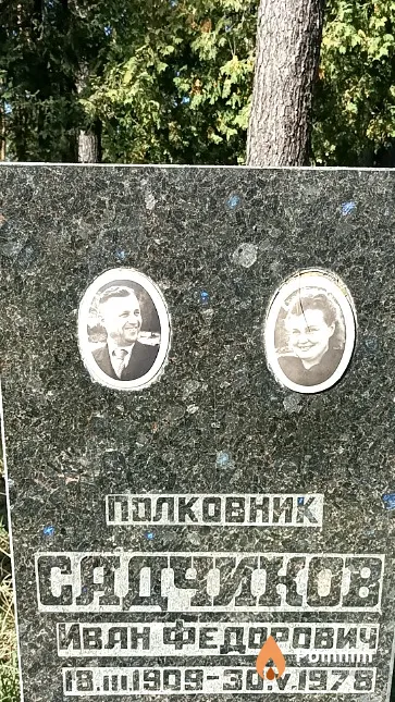 Садчиков Иван Федорович