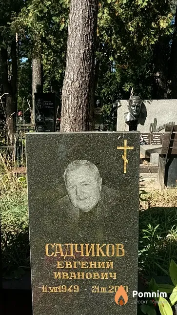 Садчиков Евгений Иванович
