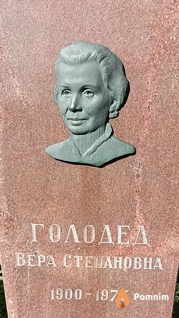 Голодед Вера Степановна