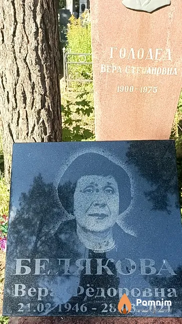 Белякова Вера Фёдоровна