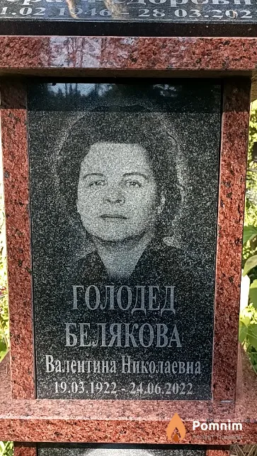 Гололед-Белякова Валентина Николаевна