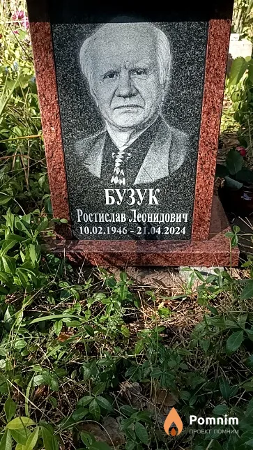Бузук Ростислав Леонидович