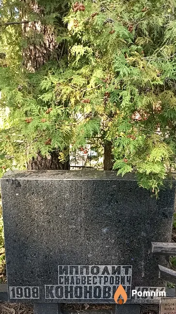 Кононович Ипполит Сильвестрович