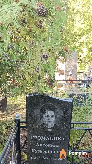 Громакова Антонина Кузьминична