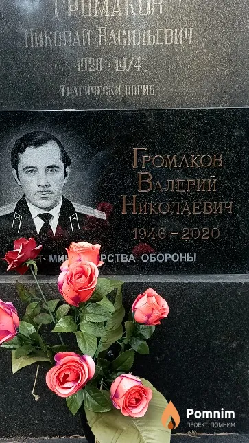 Громаков Валерий Николаевич