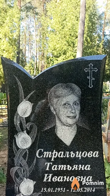 Стральцова Татьяна Ивановна