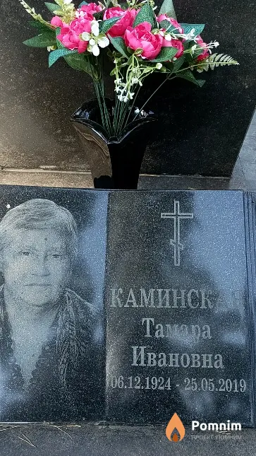 Каминская Тамара Ивановна