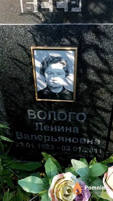Волого Ленина Валерьяновна