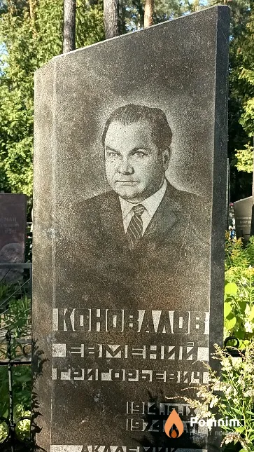 Коновалов Евмений Григорьевич
