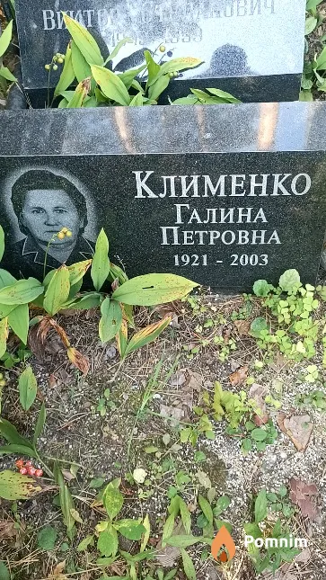 Клименко Галина Петровна