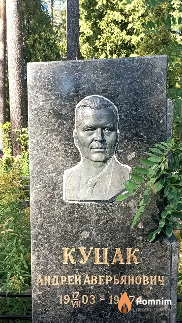 Куцак Андрей Аверьянович