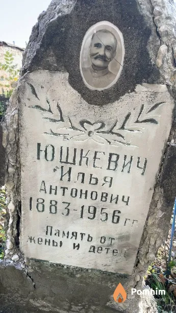 Юшкевич Илья Антонович