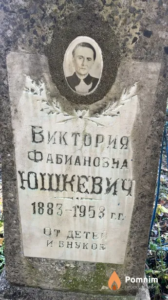 Юшкевич Виктория Фабиановна