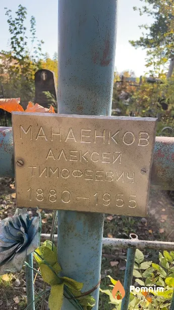 Манаенков Алексей Тимофеевич